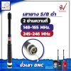 เสายางAir police 5/8 2 ย่านความถี่ ย่าน142-147 MHz และ ย่าน245-246 MHz สีดำ ขั้ว BNC