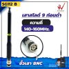 เสาสไลด์ 9 ท่อน SG112 B ย่าน 140-160MHz. สีดำ ขั้ว BNC