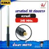 เสาสไลด์ 10 ท่อน KENJI ย่าน 245MHz. สีเงิน ขั้ว MOTO