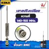 เสาสปริงเปลือย Kenji ความถี่ย่าน 140-150 MHz สีเงิน ขั้ว BNC