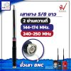 เสาสไลด์ 10 ท่อน AIRPOLICE สองย่าน 144-174MHz./240-250MHz. สีเงิน BNC