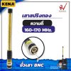 เสาสปริงทอง Kenji ความถี่ย่าน 160-170 MHz สีทอง