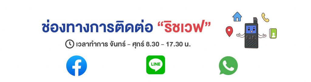 ติดต่อ ริชเวฟ