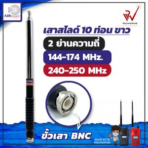 เสาสไลด์ 10 ท่อน AIRPOLICE สองย่าน 144-174MHz./240-250MHz. สีเงิน BNC
